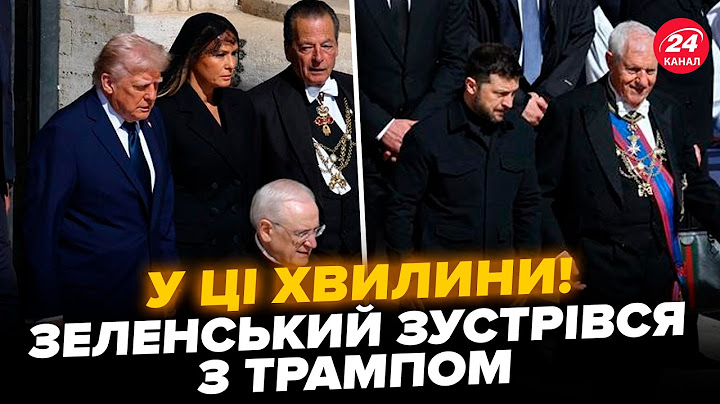 ЩОЙНО! Зеленський і Трамп ЗУСТРІЛИСЬ У РИМІ, термінові переговори. ЩО ВІДОМО ПРЯМО ЗАРАЗ?