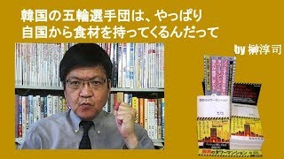 韓国の五輪選手団は、やっぱり自国から食材を持ってくるんだって　by榊淳司