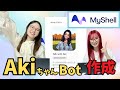 【Myshell】 Akiちゃんと話せるBot作ってみた！【AI】