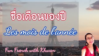 ภาษาฝรั่งเศสเบื้องต้น EP8 : ชื่อเดือนของปี I French with Khwan