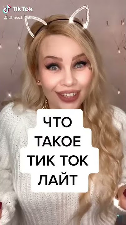 Что такое тик ток лайт - YouTube