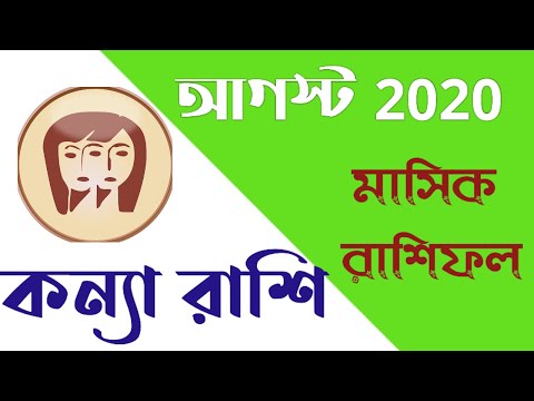 ভিডিও: 26শে আগস্ট কি সিংহ বা কন্যা রাশি?