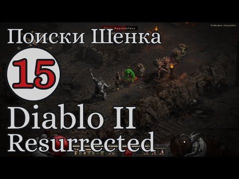 Видео: Харрогат. В путь на гору Арреат. #15 Акт 5 Diablo II Resurrected