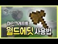 마인크래프트 월드에딧 플러그인 기초 강좌!! 건축물을 쉽고 빠르게 짓기! :: 마인크래프트 서버강좌 #7편