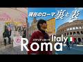 ローマ🇮🇹｜現在のローマ「表と裏を」見てきた【イタリア一人旅】