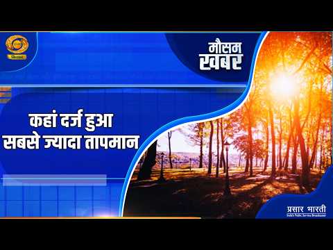 Mausam Khabar: कहां दर्ज हुआ सबसे ज्यादा तापमान | DD Kisan | 06/10/2026