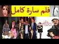 الفلم المغربي سارة لسعيد الناصري كامل_film maroc de said naciri  SARA HD