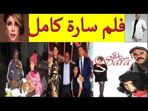 الفلم المغربي سارة لسعيد الناصري كامل       