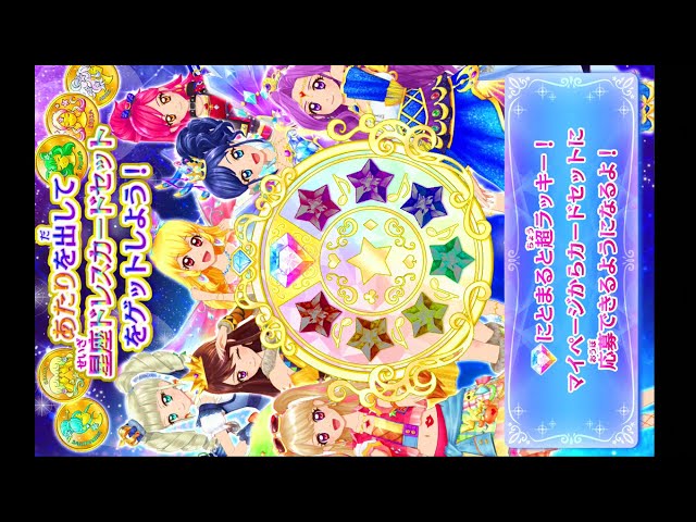 アイカツ ルーレット 星座ドレスゲットルーレット27連やってみた☆ - YouTube
