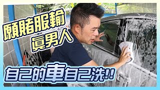 Andy老爹願賭服輸真男人!!自己的愛車自己洗!!