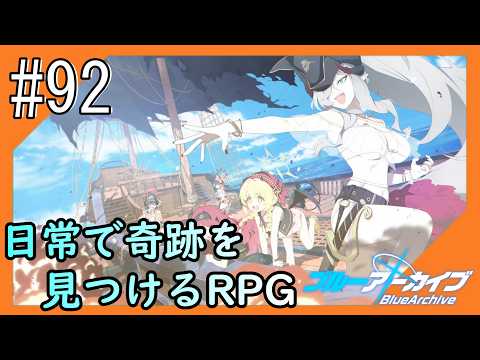 #92【ブルアカ】再び透き通るような学園生活をお届け！【つみき荘】