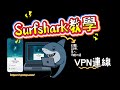 【Surfshark VPN教學】2026完整跨區VPN攻略！試用、多人使用、設定、評測介紹（手機&amp;電腦版）