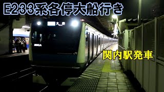 【鉄道動画】268 E233系各停大船行き 関内駅発車