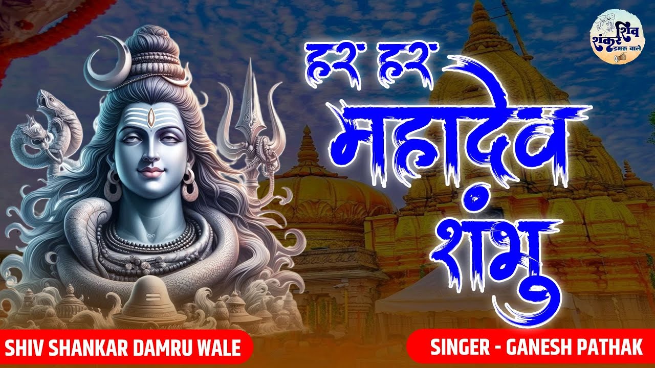 Har Har Mahadev Shambho | हर हर महादेव शम्भो | Ganesh Pathak | Shiv Shankar Bhajan | Bholenath Bhajn