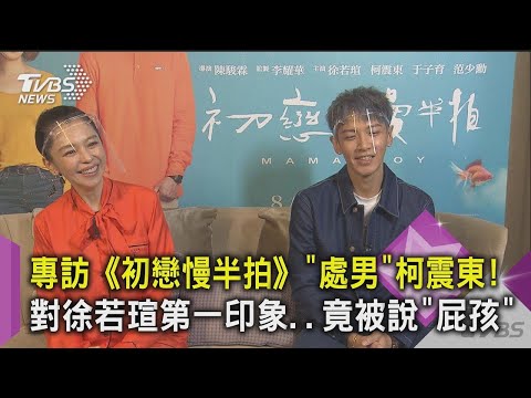 【星聞爆爆】專訪《初戀慢半拍》「處男」柯震東！對徐若瑄第一印象 竟被說「屁孩」