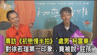 【星聞爆爆】專訪《初戀慢半拍》「處男」柯震東!對徐若瑄第一印象 竟被說「屁孩」