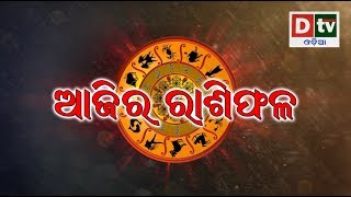 AJIRA RASIPHALA 16. 02 2019 | Daily Horoscope | ଦେଖନ୍ତୁ କେମିତି କଟିବ ଆଜିର ଦିନ