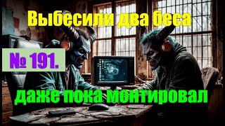 видео: № 191. Два беса выбесили даже во время монтажа. Пожалуйста, прочитайте описание. Эксперимент для вас картинка: № 191. Два беса выбесили даже во время монтажа. Пожалуйста, прочитайте описание. Эксперимент для вас