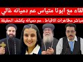 لقاء مع ابونا متياس عم دميانه غالي وكشف مفاجأت تقال اول مرة مظاهرات الاقباط في اليونان مباشر 