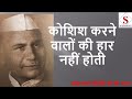 कोशिश करने वालों की हार नहीं होती | सोहन लाल द्विवेदी