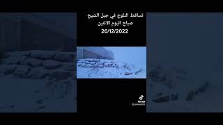 تساقط الثلوج في جبل الشيخ صباح اليوم الاثنين 26/12/2022