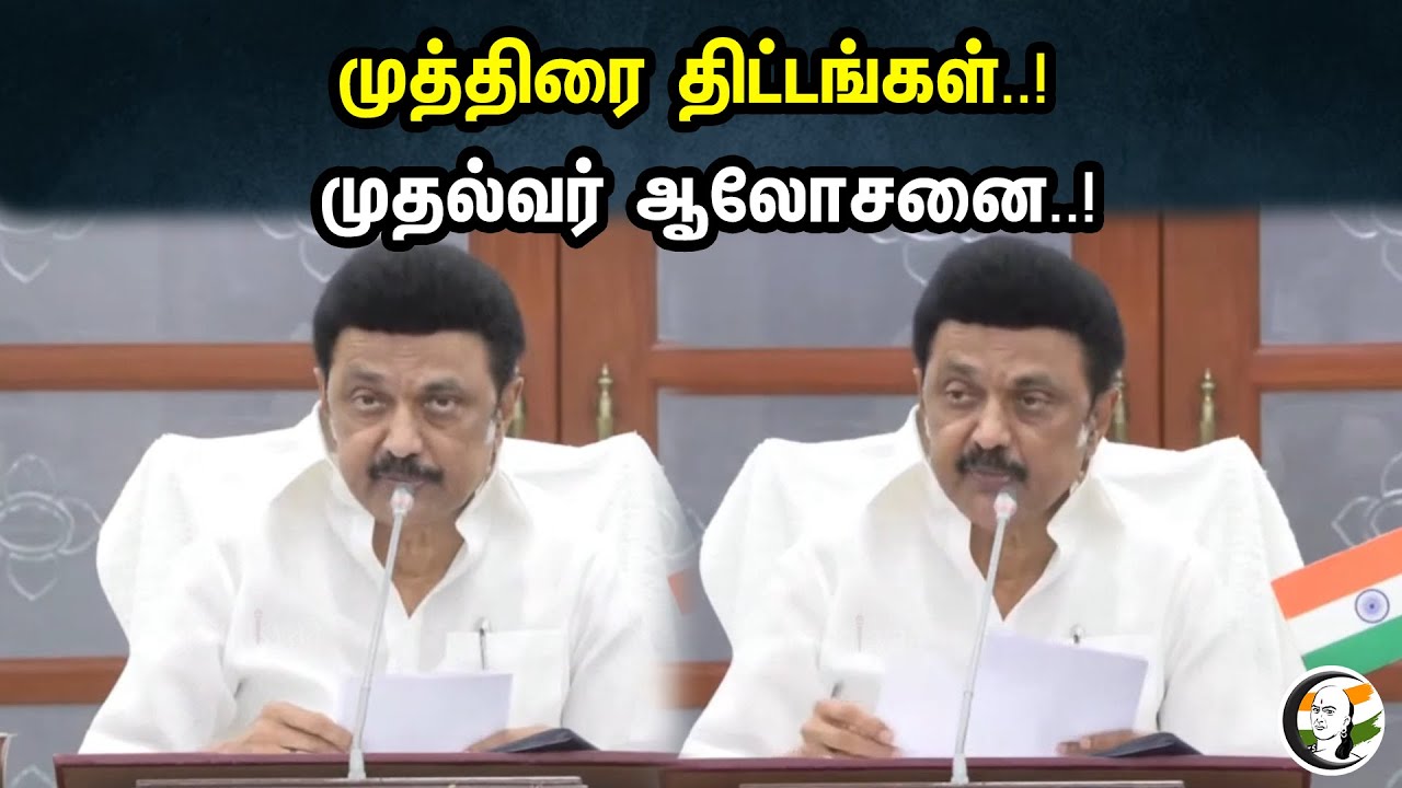 முத்திரை திட்டங்கள்..! முதல்வர் ஆலோசனை..! | Chief minister latest about muthirai schemes | Dmk |