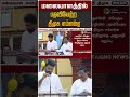 மலையாளத்தில் பதவியேற்ற திமுக எம்எல்ஏ #shorts