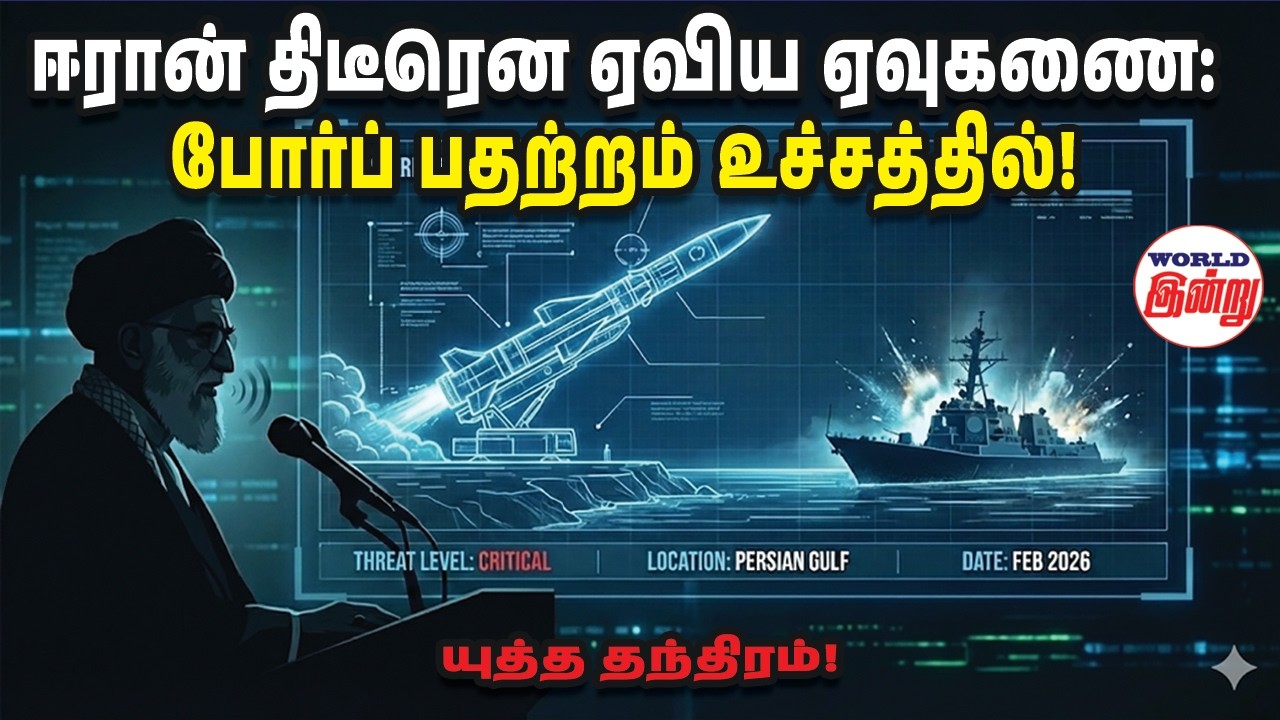 ஈரான் திடீரென ஏவிய ஏவுகணை: போர்ப் பதற்றம் உச்சத்தில்! | World Indru | World News