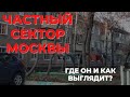 Обзор частного сектора Москвы. Деревни в Москве