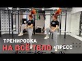 Тренировка на всё тело | Домашняя тренировка | Full body workout