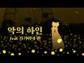 악의 하인 카가미네 렌 악의 하인 카가미네 렌