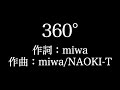 miwa【 360&deg;】歌詞付き full カラオケ練習用 メロディあり【夢見るカラオケ制作人】