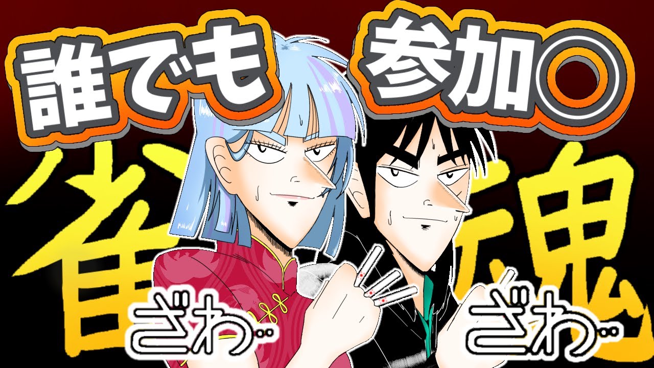 【雀魂】誰でもいらっしゃい!お昼ご飯代を賭けて挑む!《だれでも参加型》#麻雀 #初心者 #雀魂 #vtuber #麻雀初心者 #参加型