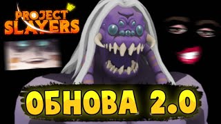 [PS] Проджект Слеер ОБНОВА 2 | НОВЫЙ ДЕМОН АРТ, А ВОЗМОЖНО ИВЕНТ в Роблокс 😱 Roblox Project Slayers
