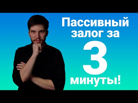 Пассивный залог в английском языке за 3 минуты!