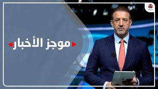 موجز الاخبار | 23 - 12 - 2022 | تقديم هشام جابر | يمن شباب