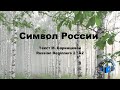 Learn Russian Through Simple Story | Level 1-2 | A1-2 | Russian Beginners 1-2 | Символ России