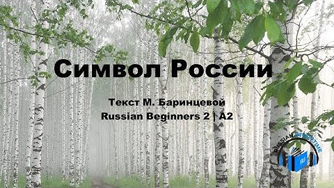Learn Russian Through Simple Story | Level 1-2 | A1-2 | Russian Beginners 1-2 | Символ России