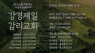 20210822 강경제일교회 주일 낮 예배