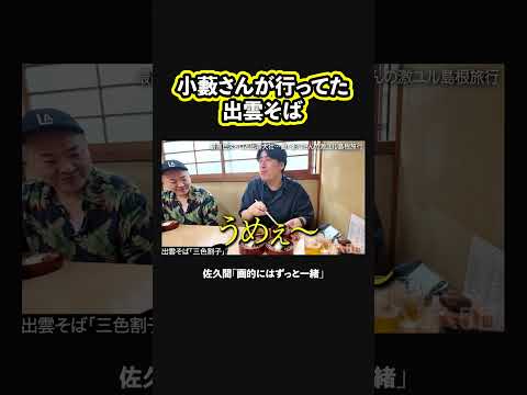【出雲そば】結局５段食べるおじさん達