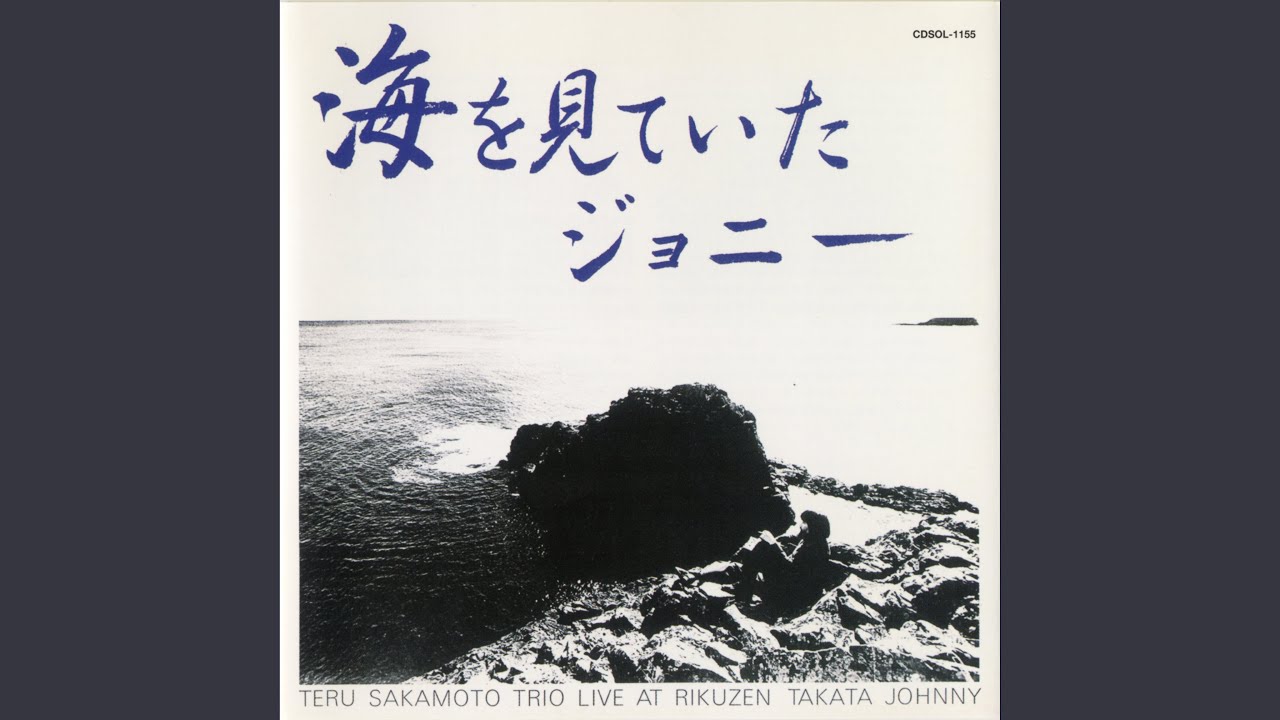 🎧 ジャズのピアノトリオ名盤【#211】坂元輝「海を見ていたジョニー