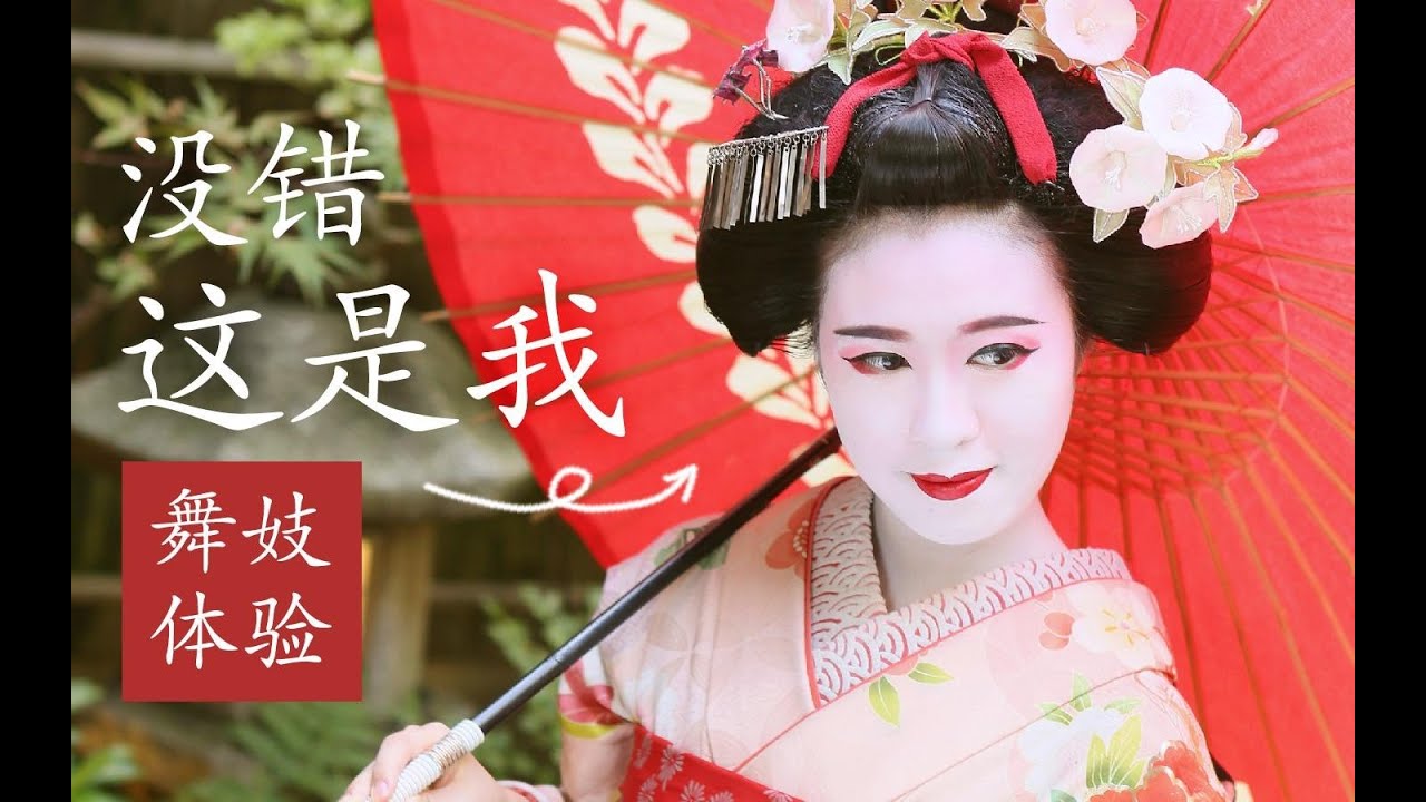 蝈蝈 舞妓初体验 化妆穿着全过程记录 Youtube 蝈蝈 舞妓初体验 化妆穿着全过程记录 Youtube