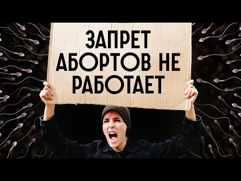 Запрет абортов и рождаемость: Что говорит наука? / Редакция.Наука