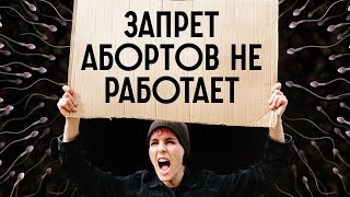 Запрет абортов и рождаемость: Что говорит наука? / Редакция.Наука