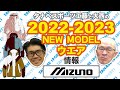大西と工藤の22-23NEWモデル情報 「ミズノ」ウエア