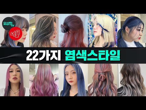 11명의 헤어디자이너 22개 염색헤어스타일 (미플 <strong>Team</strong> <strong>battle</strong>)