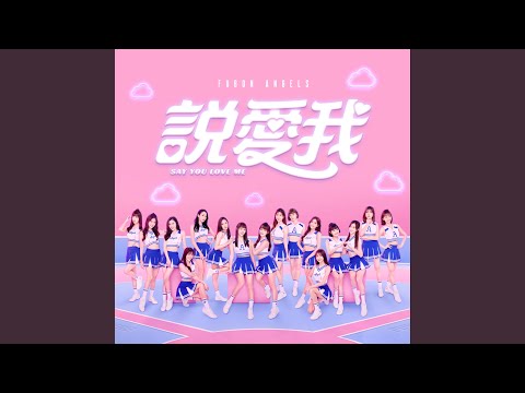 說愛我