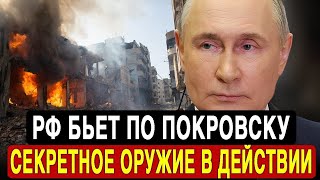СРОЧНО! ВСУ бросают Покровск — Россия применила секретное оружие, изменившее ход войны!