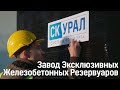 Завод Септиков и Эксклюзивных Железобетонных Резервуаров СК-УРАЛ. Презентация