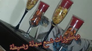 ديكورات_شمع سهلة و بسيطة